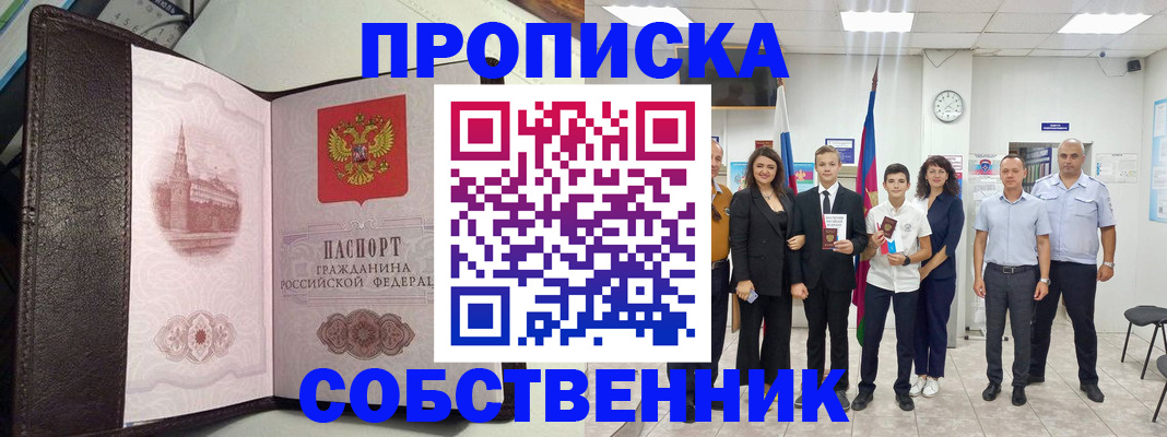 временная регистрация собственник в Владивостоке