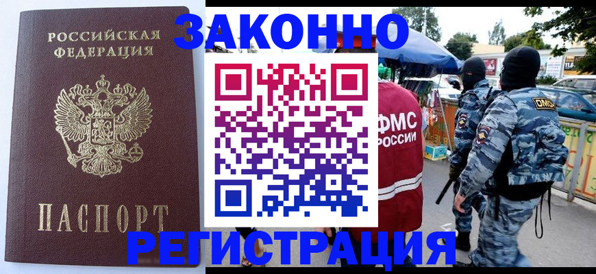 временная регистрация законно в Владивостоке